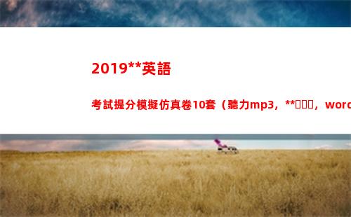 019高考英語考試提分模擬仿真卷10套（聽力mp3，答案，word版）(2019高考英語全國三卷真題及解析含答案)"